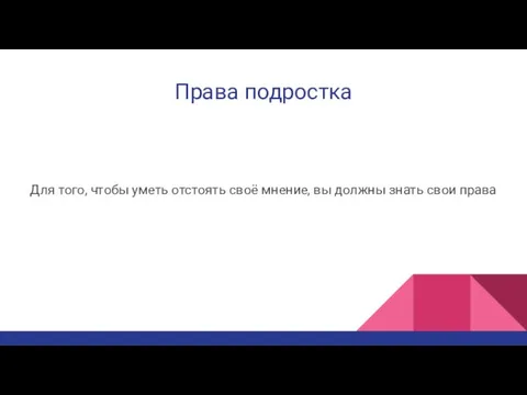 Права подростка Для того, чтобы уметь отстоять своё мнение, вы должны знать свои права