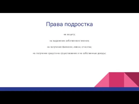 Права подростка на защиту; на выражение собственного мнения; на получение фамилии,