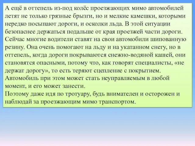 А ещё в оттепель из-под колёс проезжающих мимо автомобилей летят не