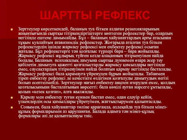 Зерттеулер көрсеткендей, баланың туа біткен аздаған реакцияларының жиынтығында сыртқы тітіркендіргіштерге көптеген