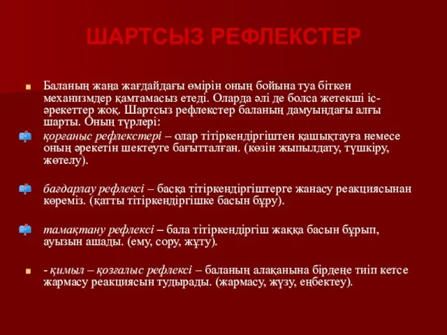 Баланың жаңа жағдайдағы өмірін оның бойына туа біткен механизмдер қамтамасыз етеді.