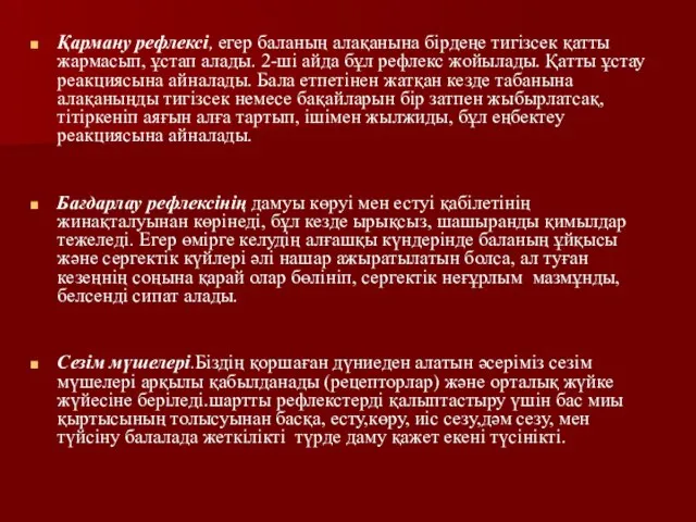 Қарману рефлексі, егер баланың алақанына бірдеңе тигізсек қатты жармасып, ұстап алады.