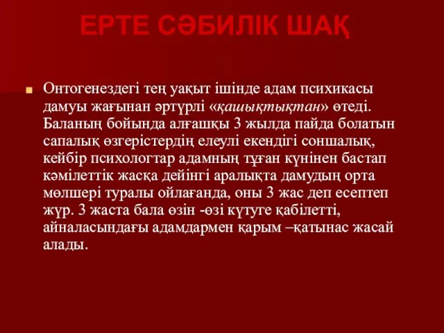 Онтогенездегі тең уақыт ішінде адам психикасы дамуы жағынан әртүрлі «қашықтықтан» өтеді.