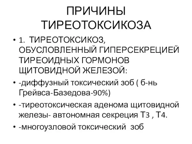 ПРИЧИНЫ ТИРЕОТОКСИКОЗА 1. ТИРЕОТОКСИКОЗ, ОБУСЛОВЛЕННЫЙ ГИПЕРСЕКРЕЦИЕЙ ТИРЕОИДНЫХ ГОРМОНОВ ЩИТОВИДНОЙ ЖЕЛЕЗОЙ: -диффузный