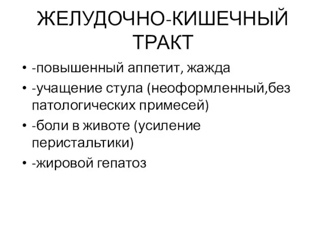 ЖЕЛУДОЧНО-КИШЕЧНЫЙ ТРАКТ -повышенный аппетит, жажда -учащение стула (неоформленный,без патологических примесей) -боли