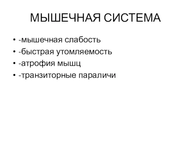 МЫШЕЧНАЯ СИСТЕМА -мышечная слабость -быстрая утомляемость -атрофия мышц -транзиторные параличи