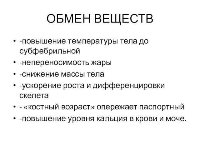 ОБМЕН ВЕЩЕСТВ -повышение температуры тела до субфебрильной -непереносимость жары -снижение массы