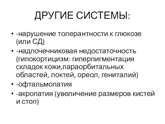 ДРУГИЕ СИСТЕМЫ: -нарушение толерантности к глюкозе (или СД) -надпочечниковая недостаточность (гипокортицизм: