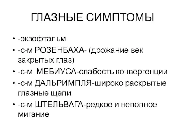 ГЛАЗНЫЕ СИМПТОМЫ -экзофтальм -с-м РОЗЕНБАХА- (дрожание век закрытых глаз) -с-м МЕБИУСА-слабость