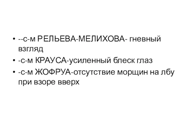 --с-м РЕЛЬЕВА-МЕЛИХОВА- гневный взгляд -с-м КРАУСА-усиленный блеск глаз -с-м ЖОФРУА-отсутствие морщин на лбу при взоре вверх