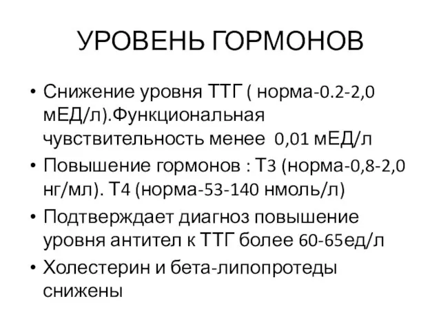 УРОВЕНЬ ГОРМОНОВ Снижение уровня ТТГ ( норма-0.2-2,0 мЕД/л).Функциональная чувствительность менее 0,01