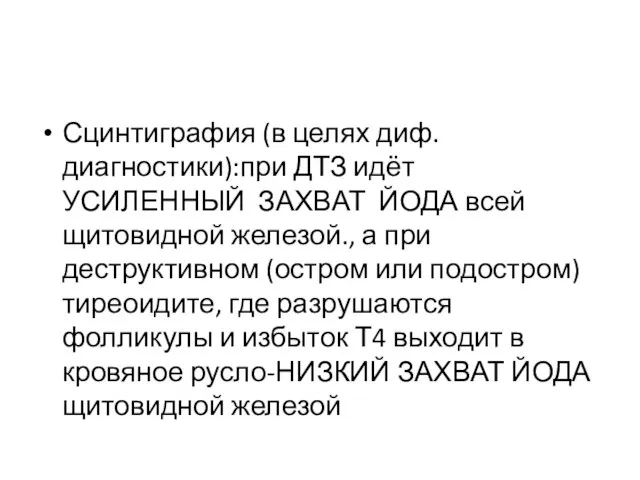 Сцинтиграфия (в целях диф.диагностики):при ДТЗ идёт УСИЛЕННЫЙ ЗАХВАТ ЙОДА всей щитовидной