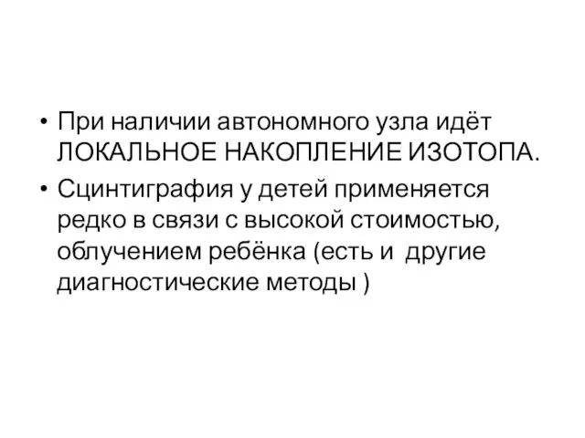 При наличии автономного узла идёт ЛОКАЛЬНОЕ НАКОПЛЕНИЕ ИЗОТОПА. Сцинтиграфия у детей