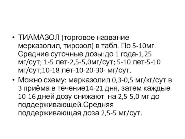 ТИАМАЗОЛ (торговое название мерказолил, тирозол) в табл. По 5-10мг.Средние суточные дозы:до