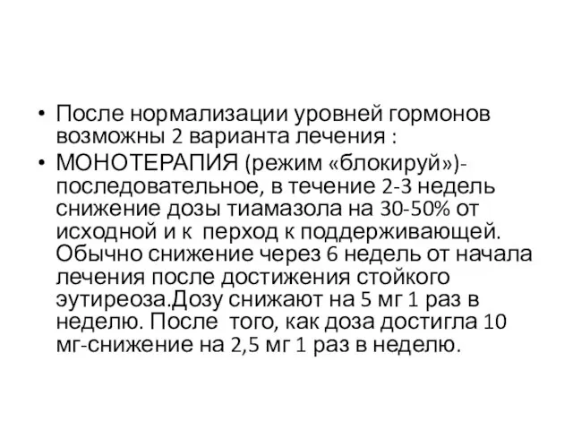 После нормализации уровней гормонов возможны 2 варианта лечения : МОНОТЕРАПИЯ (режим