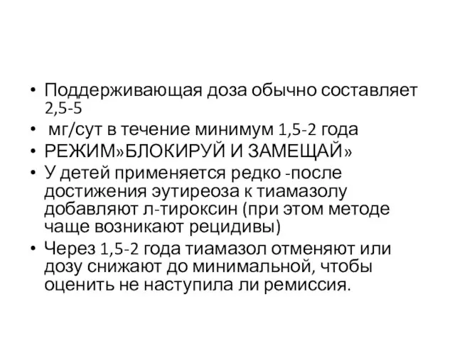 Поддерживающая доза обычно составляет 2,5-5 мг/сут в течение минимум 1,5-2 года