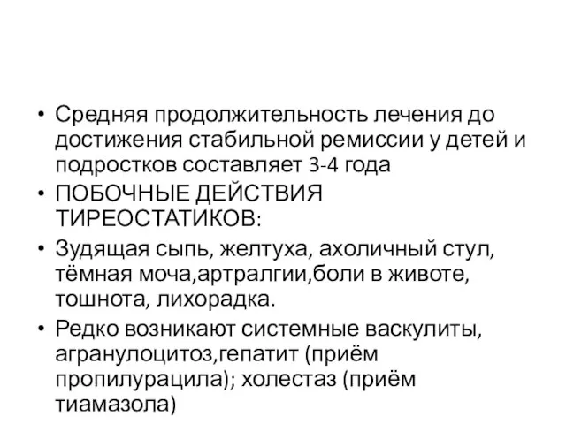 Средняя продолжительность лечения до достижения стабильной ремиссии у детей и подростков