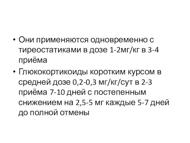 Они применяются одновременно с тиреостатиками в дозе 1-2мг/кг в 3-4 приёма