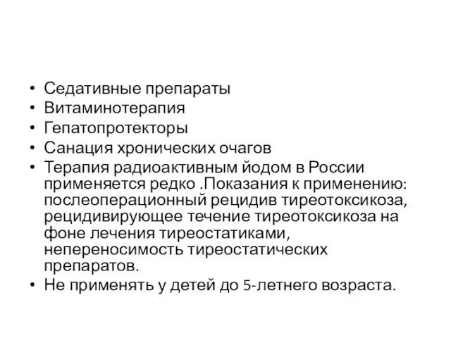 Седативные препараты Витаминотерапия Гепатопротекторы Санация хронических очагов Терапия радиоактивным йодом в