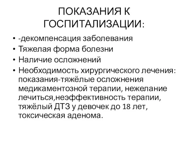 ПОКАЗАНИЯ К ГОСПИТАЛИЗАЦИИ: -декомпенсация заболевания Тяжелая форма болезни Наличие осложнений Необходимость