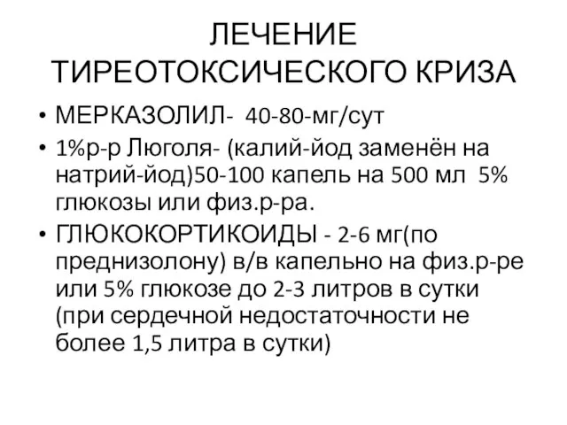 ЛЕЧЕНИЕ ТИРЕОТОКСИЧЕСКОГО КРИЗА МЕРКАЗОЛИЛ- 40-80-мг/сут 1%р-р Люголя- (калий-йод заменён на натрий-йод)50-100