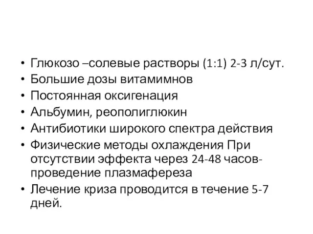 Глюкозо –солевые растворы (1:1) 2-3 л/сут. Большие дозы витамимнов Постоянная оксигенация