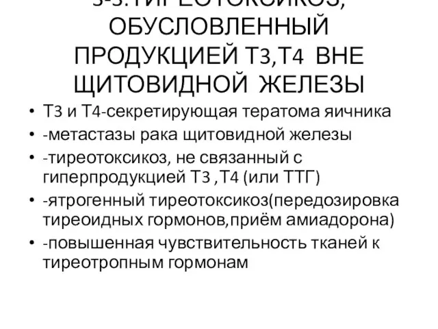 3-3.ТИРЕОТОКСИКОЗ,ОБУСЛОВЛЕННЫЙ ПРОДУКЦИЕЙ Т3,Т4 ВНЕ ЩИТОВИДНОЙ ЖЕЛЕЗЫ Т3 и Т4-секретирующая тератома яичника