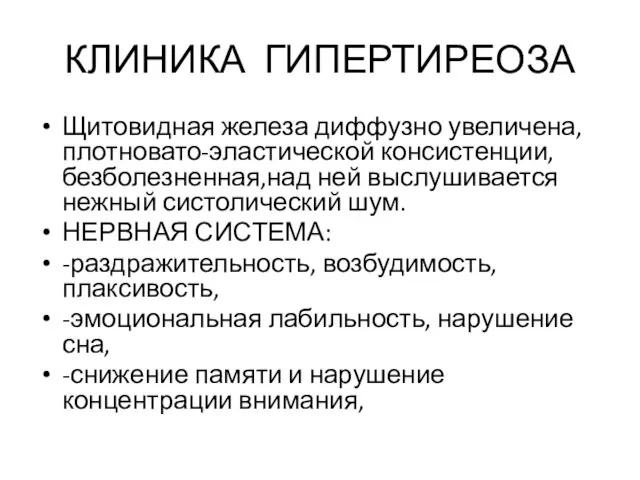 КЛИНИКА ГИПЕРТИРЕОЗА Щитовидная железа диффузно увеличена, плотновато-эластической консистенции, безболезненная,над ней выслушивается