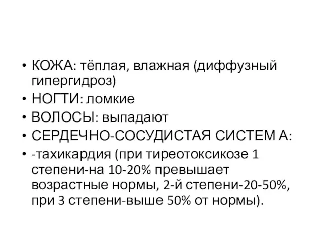 КОЖА: тёплая, влажная (диффузный гипергидроз) НОГТИ: ломкие ВОЛОСЫ: выпадают СЕРДЕЧНО-СОСУДИСТАЯ СИСТЕМ