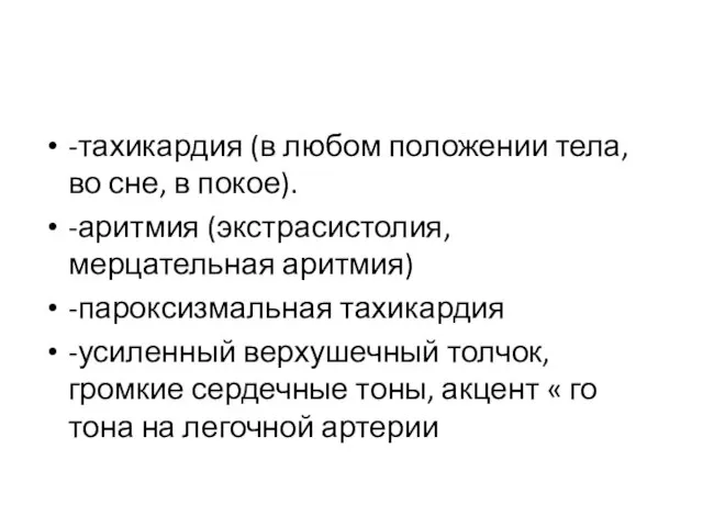 -тахикардия (в любом положении тела, во сне, в покое). -аритмия (экстрасистолия,