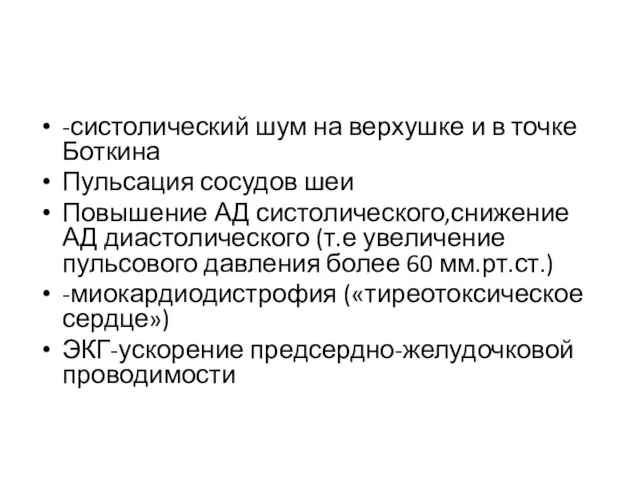 -систолический шум на верхушке и в точке Боткина Пульсация сосудов шеи