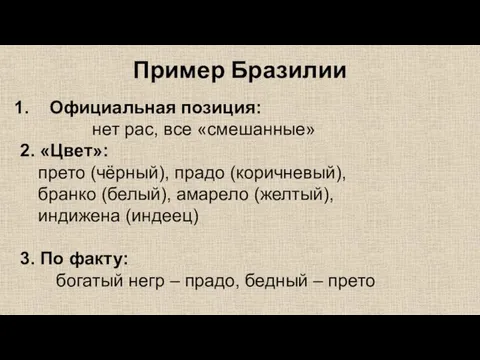 Пример Бразилии Официальная позиция: нет рас, все «смешанные» 2. «Цвет»: прето