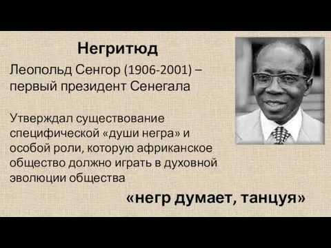 Негритюд Леопольд Сенгор (1906-2001) – первый президент Сенегала Утверждал существование специфической