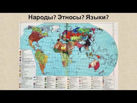 Народы? Этносы? Языки?