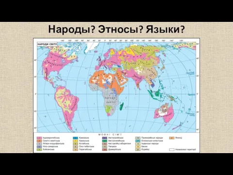 Народы? Этносы? Языки?