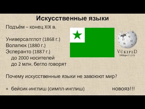 Искусственные языки Подъём – конец XIX в. Универсалглот (1868 г.) Волапюк