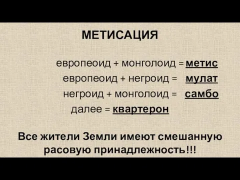 МЕТИСАЦИЯ Все жители Земли имеют смешанную расовую принадлежность!!! европеоид + монголоид