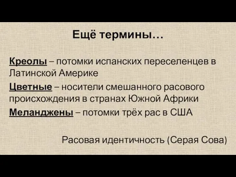 Ещё термины… Креолы – потомки испанских переселенцев в Латинской Америке Цветные