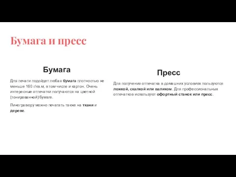 Бумага и пресс Бумага Для печати подойдет любая бумага плотностью не