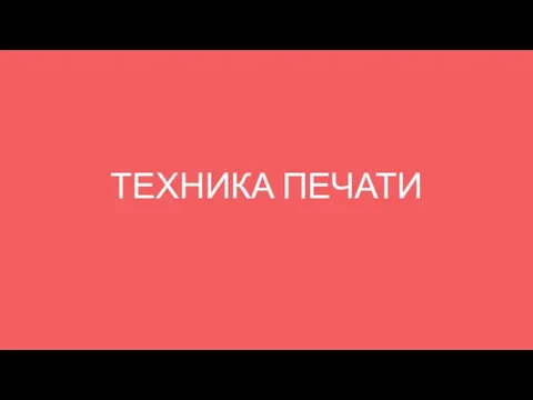 ТЕХНИКА ПЕЧАТИ