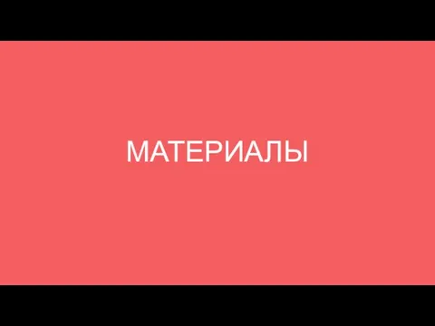 МАТЕРИАЛЫ