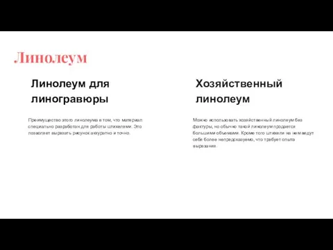 Линолеум Линолеум для линогравюры Преимущество этого линолеума в том, что материал