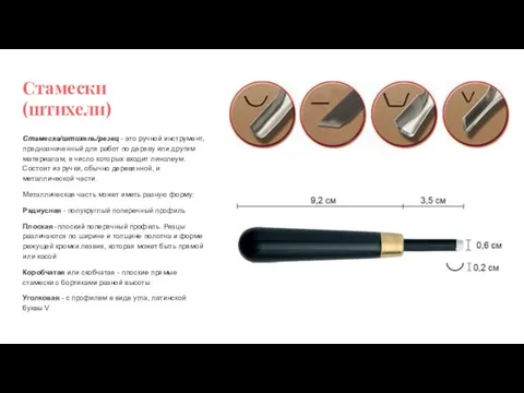 Стамески (штихели) Стамеска/штихель/резец - это ручной инструмент, предназначенный для работ по