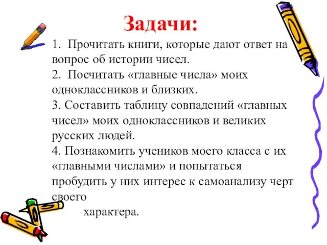 1. Прочитать книги, которые дают ответ на вопрос об истории чисел.