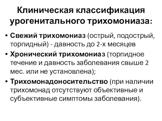 Клиническая классификация урогенитального трихомониаза: Свежий трихомониаз (острый, подострый, торпидный) - давность