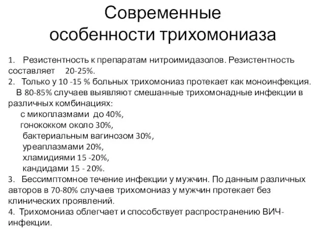 1. Резистентность к препаратам нитроимидазолов. Резистентность составляет 20-25%. 2. Только у