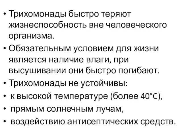 Трихомонады быстро теряют жизнеспособность вне человеческого организма. Обязательным условием для жизни