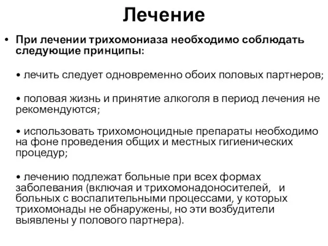 Лечение При лечении трихомониаза необходимо соблюдать следующие принципы: • лечить следует