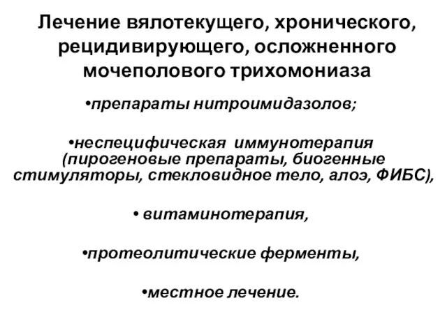 Лечение вялотекущего, хронического, рецидивирующего, осложненного мочеполового трихомониаза препараты нитроимидазолов; неспецифическая иммунотерапия