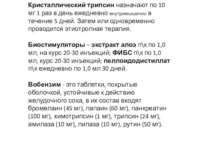 Кристаллический трипсин назначают по 10 мг 1 раз в день ежедневно